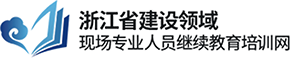 浙江省現場(chǎng)專業人(rén)員繼續教育培訓網