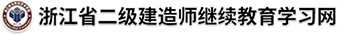 浙江省二級建造師(shī)繼續教育學習網