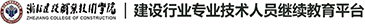 浙江建設職業教育學院建設行(xíng)業專業技(jì)術(shù)人(rén)員繼續教育平
台